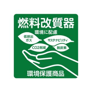 outline84 (outline84)さんの環境保護商品を採用頂いた企業に渡すステッカーへの提案