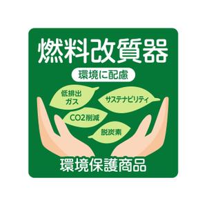 outline84 (outline84)さんの環境保護商品を採用頂いた企業に渡すステッカーへの提案
