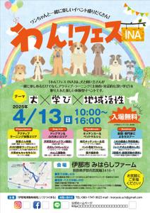 GRAM (GRAM)さんの長野県伊那市で開催！犬フェス『わん！フェス INA』のチラシデザイン募集への提案