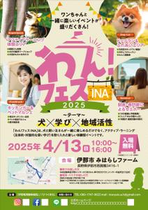 GRAM (GRAM)さんの長野県伊那市で開催！犬フェス『わん！フェス INA』のチラシデザイン募集への提案