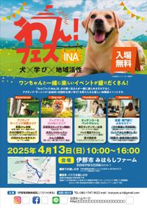 GRAM (GRAM)さんの長野県伊那市で開催！犬フェス『わん！フェス INA』のチラシデザイン募集への提案