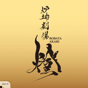 Hallelujah　P.T.L. (maekagami)さんの炉端劇場　燈 　ROBATA  AKARI　ロゴへの提案