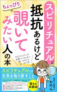 ぷうあーる (1pur-14)さんのスピリチュアルに抵抗あるけどちょっぴり覗いてみたい人の本　（スピリチュアルとは元気を取り戻すこと）への提案