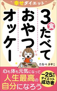 ぷうあーる (1pur-14)さんのダイエット、健康系の電子書籍の表紙デザインへの提案