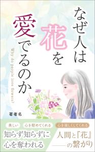 ぷうあーる (1pur-14)さんの『なぜ人は花を愛でるのか』の表紙デザインをお願いいたします。への提案