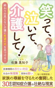 ぷうあーる (1pur-14)さんの【Kindle】電子書籍の表紙デザイン　［笑って、泣いて、介護して！］への提案