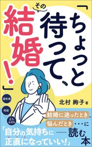ぷうあーる (1pur-14)さんの「ちょっと待って、その結婚！」結婚に迷ったとき、悩んだとき・・・に読む本への提案