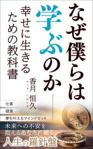 ぷうあーる (1pur-14)さんの【Kindle】電子書籍の表紙デザイン『なぜ僕らは学ぶのかー幸せに生きるための教科書』への提案