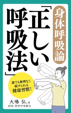 ぷうあーる (1pur-14)さんのKindle本のタイトル 「正しい呼吸法」サブタイトル「身体呼吸論」への提案
