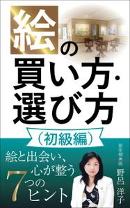 ぷうあーる (1pur-14)さんの[Kindle]電子書籍　絵の買い方・選び方（初級編）への提案