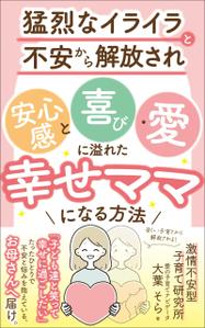 ぷうあーる (1pur-14)さんの【Kindle】電子書籍表紙デザイン 　子供への不安心配イライラ怒り、苦しい子育てに悩むママ向けの本への提案