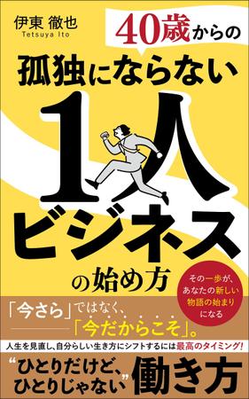 ぷうあーる (1pur-14)さんの【Kindle】電子書籍の表紙デザイン『４０歳からの孤独にならない１人ビジネスの始め方』への提案