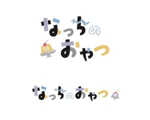 ioko (ioko)さんのECサイト「なっちのおやつ」のロゴへの提案
