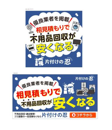 不用品回収一括見積もりサイト「片付けの忍」のバナーの副業・在宅・フリーランスの仕事 | バナー作成・デザインの求人・案件なら【ランサーズ】