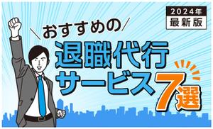 Bbike (hayaken)さんの退職代行サービスの比較サイトのヘッダー画像作成への提案