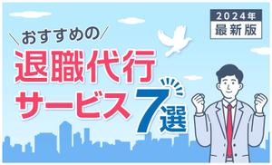Bbike (hayaken)さんの退職代行サービスの比較サイトのヘッダー画像作成への提案