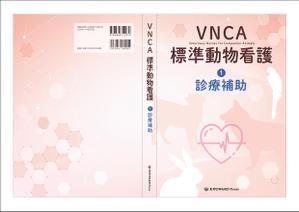 スミネコ (qqse9kp9k)さんの愛玩動物看護師が臨床現場で指針とできるような卒後教育書籍の装丁デザインへの提案
