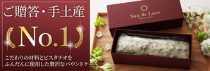 セールスLPデザイナー/KIYOSANS (K_design0722)さんのパウンドケーキ「Sun de Luxe」のバナー作成への提案