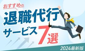 セールスLPデザイナー/KIYOSANS (K_design0722)さんの退職代行サービスの比較サイトのヘッダー画像作成への提案