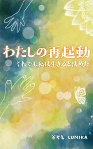 セールスLPデザイナー/KIYOSANS (K_design0722)さんの電子書籍の表紙をお願いしますへの提案