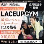 きよデザイン工房/webデザイナー (K_design0722)さんのパーソナルジム予約サイト「FITNESSBOOK」のSNS広告用バナー制作依頼への提案