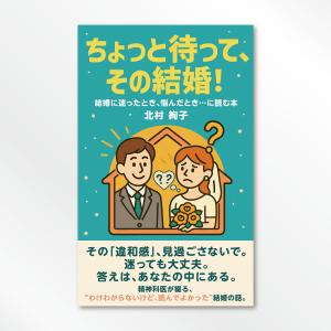 Shin PAKU (Shin_K)さんの「ちょっと待って、その結婚！」結婚に迷ったとき、悩んだとき・・・に読む本への提案