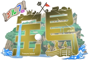ワクわーく企画部 (wakuworkplanning)さんのゴルフ新番組「ゴルフの宝島」のロゴへの提案