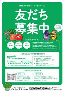 みちよ (Michiyo_branco)さんの有機野菜販売の新事業に関するLINE公式アカウント登録お願いのチラシへの提案