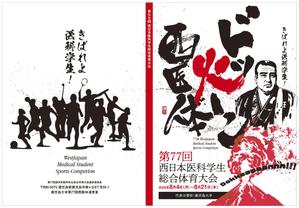 DELIGHT デザインスタジオ (delight1977)さんの第77回西日本医科学生総合体育大会パンフレットの表紙・裏表紙デザインへの提案