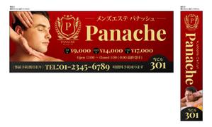 HMkobo (HMkobo)さんのメンズエステサロン　パナッシュPanacheの看板デザインへの提案