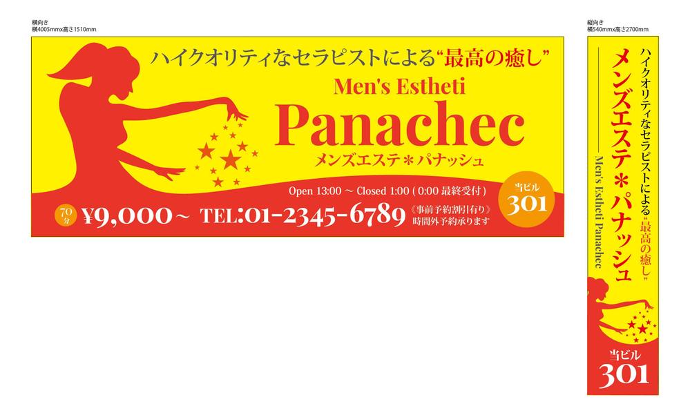 メンズエステサロン　パナッシュPanacheの看板デザイン