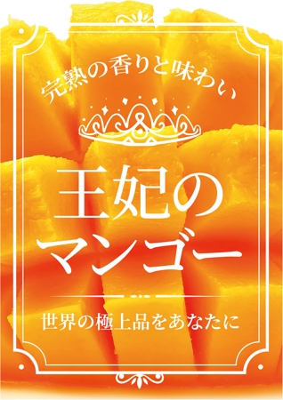 HMkobo (HMkobo)さんの小売店で飾る「王妃のマンゴー」のPOPへの提案