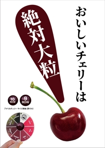 HMkobo (HMkobo)さんの青果売場に飾る「チェリーは大粒がおいしい！」ポスターへの提案