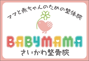 HMkobo (HMkobo)さんのママと赤ちゃんのための整体院「BABYMAMA さいかわ整骨院」の看板デザインへの提案