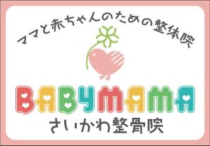 HMkobo (HMkobo)さんのママと赤ちゃんのための整体院「BABYMAMA さいかわ整骨院」の看板デザインへの提案