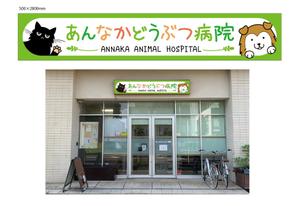 HMkobo (HMkobo)さんの動物病院の横長外看板のデザインへの提案