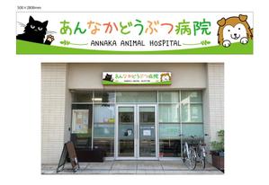 HMkobo (HMkobo)さんの動物病院の横長外看板のデザインへの提案