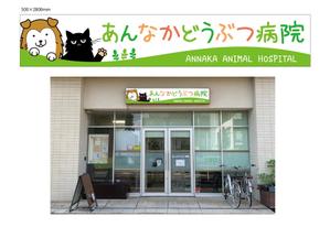 HMkobo (HMkobo)さんの動物病院の横長外看板のデザインへの提案