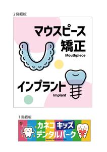 HMkobo (HMkobo)さんの歯科医院の看板のデザインへの提案