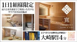 HMkobo (HMkobo)さんの1日1組限定のサウナ付き宿泊施設のポスター作成への提案
