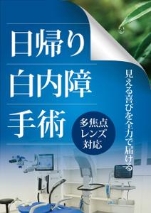 HMkobo (HMkobo)さんの白内障手術のPRポスター（A0サイズ）への提案
