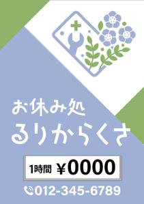 HMkobo (HMkobo)さんのお休み処るりからくさ　の　A型看板デザイン制作への提案