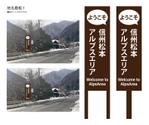HMkobo (HMkobo)さんの松本市アルプスエリア　地名看板のデザイン制作（3種）への提案