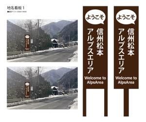 HMkobo (HMkobo)さんの松本市アルプスエリア　地名看板のデザイン制作（3種）への提案