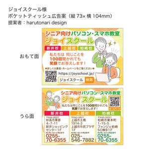 はるとなりデザイン (harutonari_design)さんのシニア向けパソコン・スマホ教室のポケットティッシュ用の販促チラシへの提案