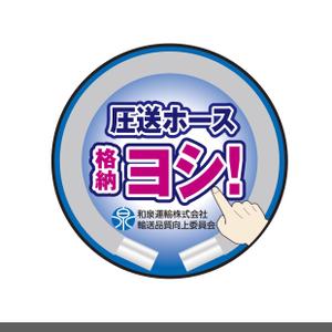 さくら (kooji007)さんの和泉運輸注意喚起ステッカーデザイン案③への提案