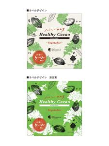 株式会社ひでみ企画 (hidemikikaku)さんの野菜入りチョコ　新商品　ヘルシーカカオシリーズ　パッケージデザインへの提案
