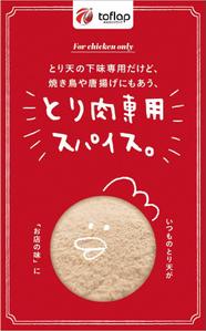 株式会社ひでみ企画 (hidemikikaku)さんのとり天の下味専用スパイスのパッケージデザインへの提案