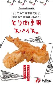 株式会社ひでみ企画 (hidemikikaku)さんのとり天の下味専用スパイスのパッケージデザインへの提案