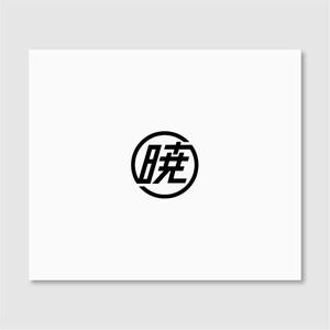 Quiet Design (QuietDesign)さんの創業60余年　地域に愛される製麺所のロゴマーク　「暁」という文字で和モダン・シンプルなロゴにしたいへの提案